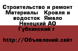 Строительство и ремонт Материалы - Кровля и водосток. Ямало-Ненецкий АО,Губкинский г.